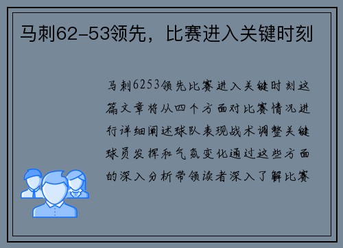 马刺62-53领先，比赛进入关键时刻