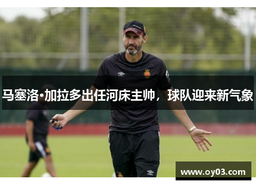 马塞洛·加拉多出任河床主帅，球队迎来新气象