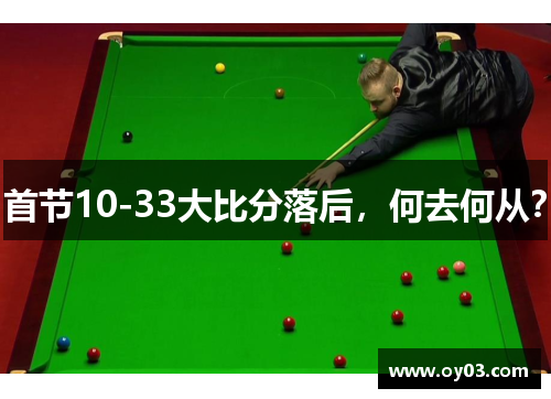 首节10-33大比分落后，何去何从？